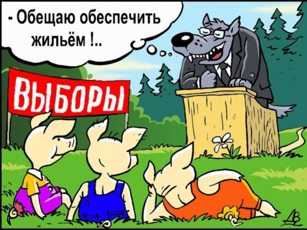 Предвыборные карикатуры
