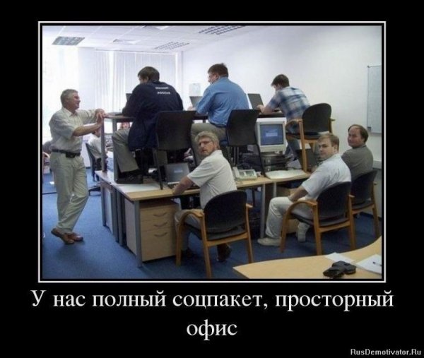 Демотиваторы про работу в офисе