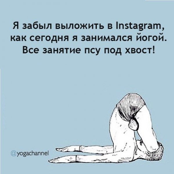 Йога юмор
