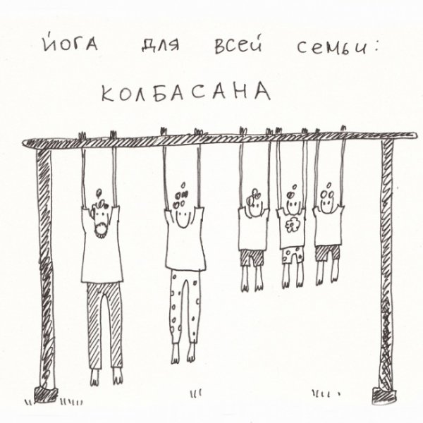 Юмор про йогу