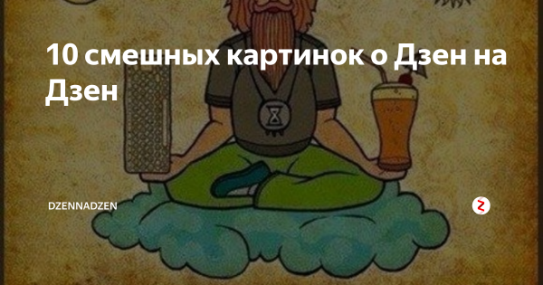 Картинка дзен прикольная