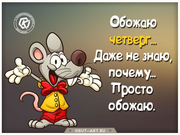 С четвергом прикольные
