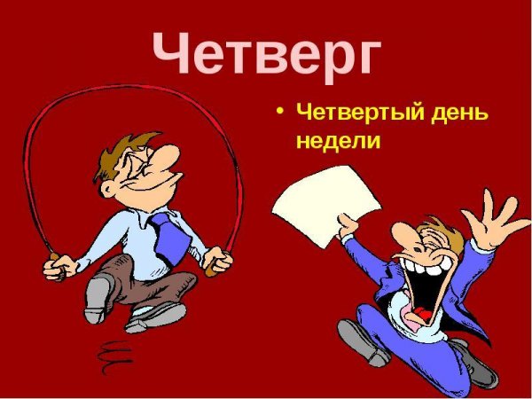 Четверг картинки прикольные