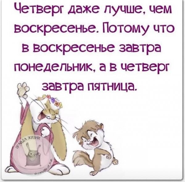 Цитаты про четверг