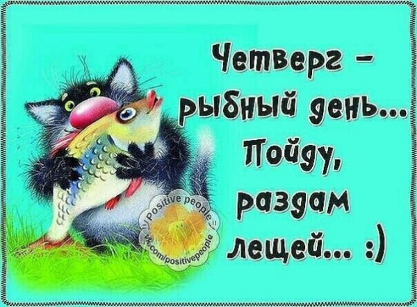Афоризмы про четверг