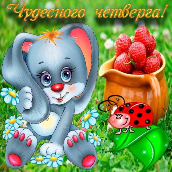 Открытки Веселые и добрые