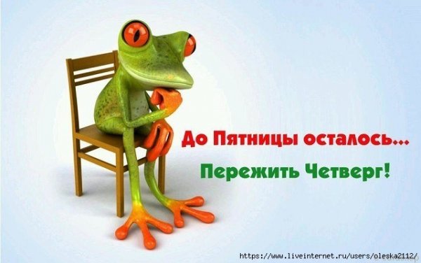 С четвергом прикольные