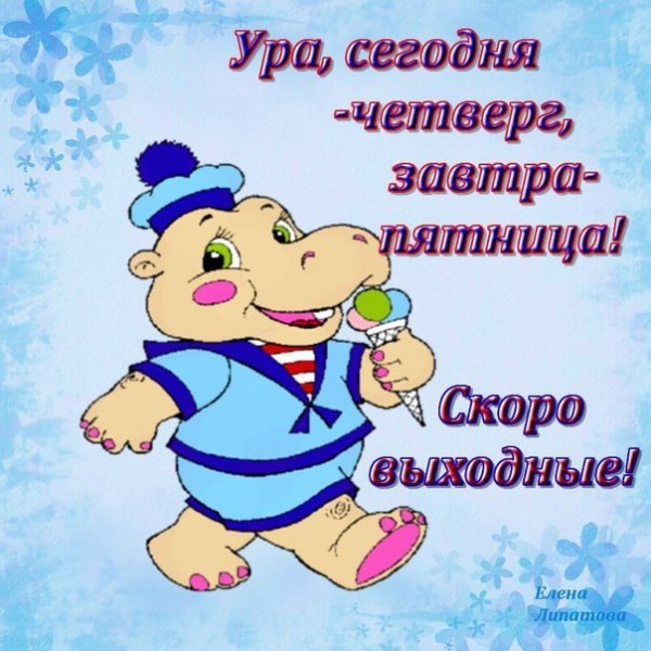 Открытки завтра пятница