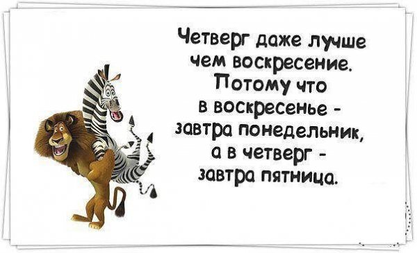 Четверг завтра пятница