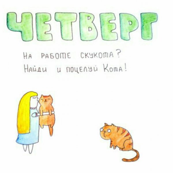 Цитаты про четверг смешные
