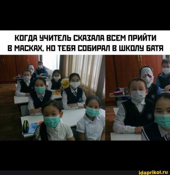 Приколы про маски в школе