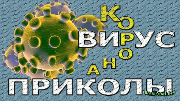 Открытки про коронавирус