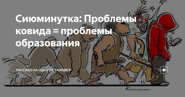 Сиюминутка: проблемы Ковида = проблемы образования