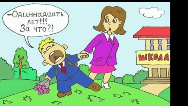Школьные анекдоты в картинках