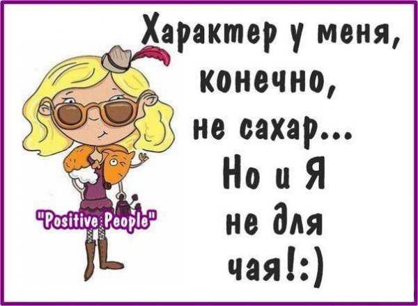 Смешные фразы про характер