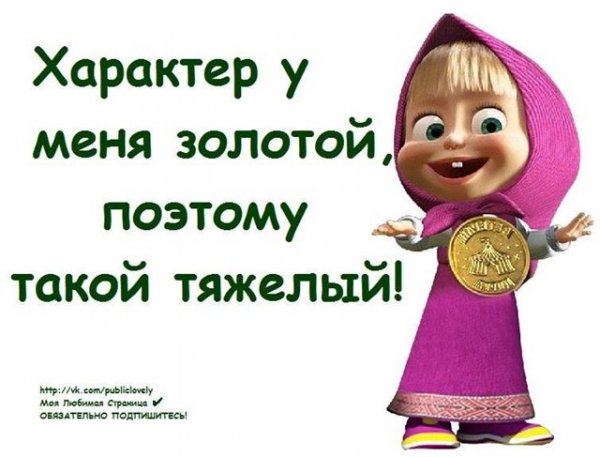 Характер золотой поэтому и тяжелый