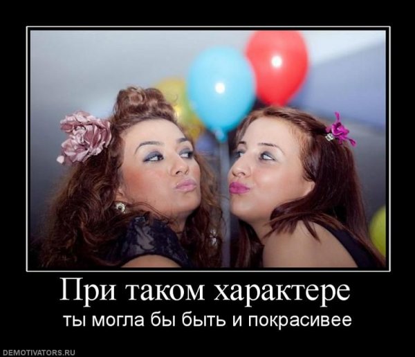 Демотиваторы про характер