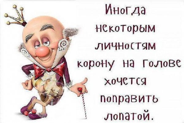 Афоризмы про корону на голове