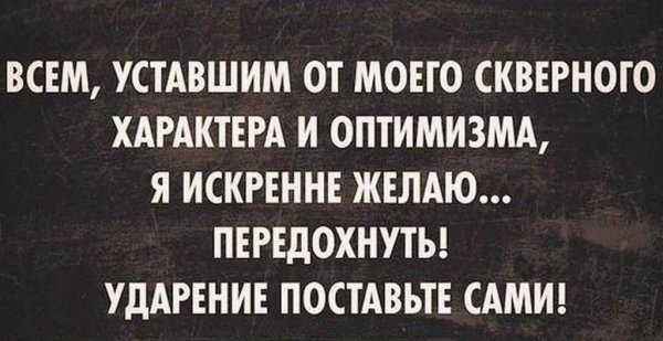 Всем уставшим от моего скверного характера