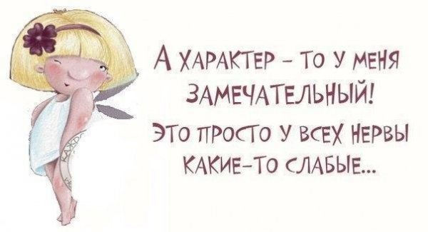 Смешные цитаты про характер