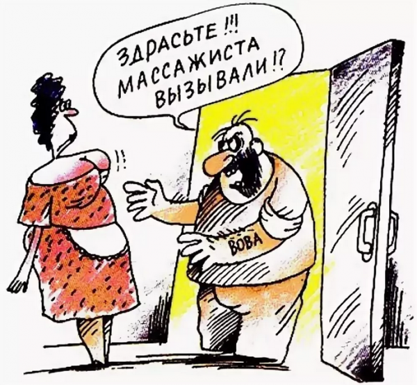 Массаж карикатура