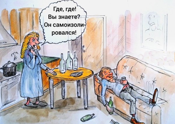 Самоизоляция карикатура