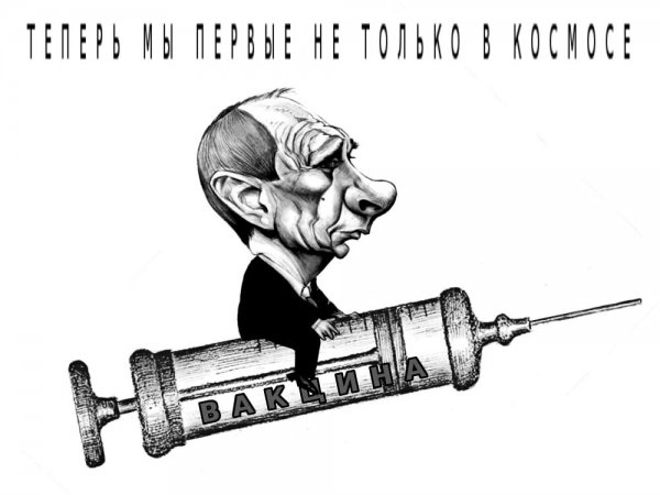 Российская вакцина карикатуры