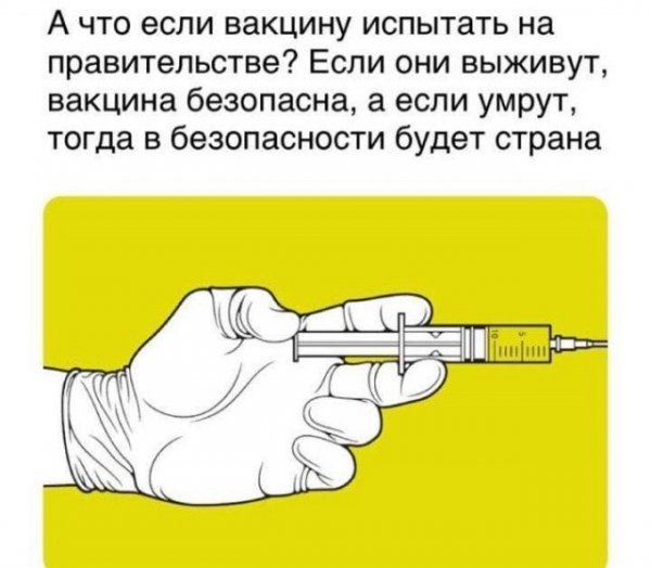 Каррикатуръй про Ваксин