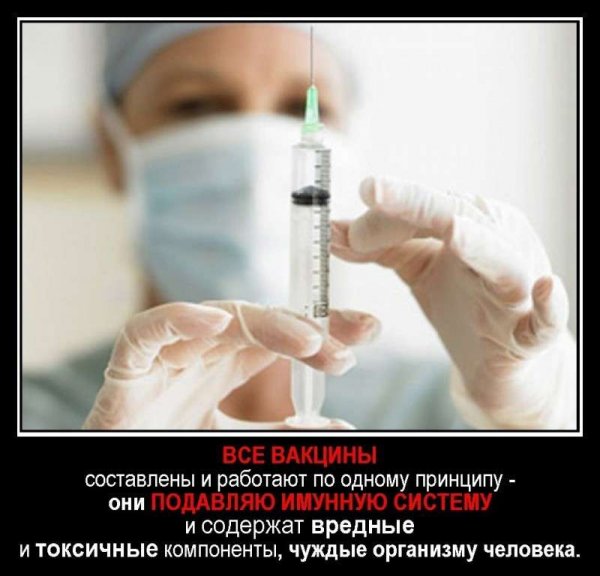 Прививки опасны