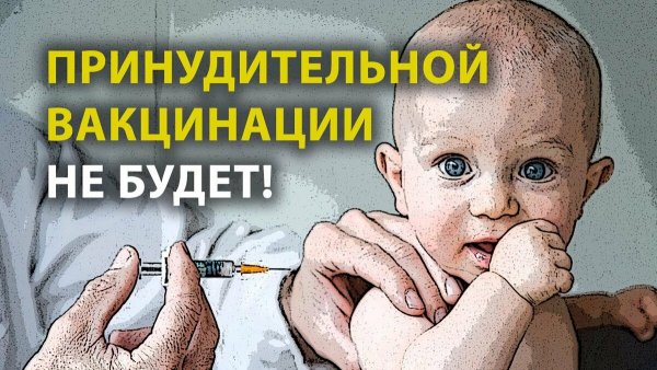 Принудительная вакцинация