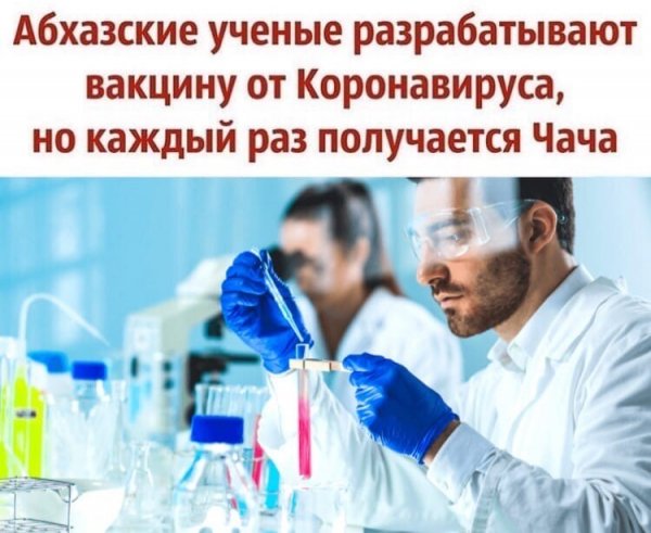Смешное про вакцину от коронавируса