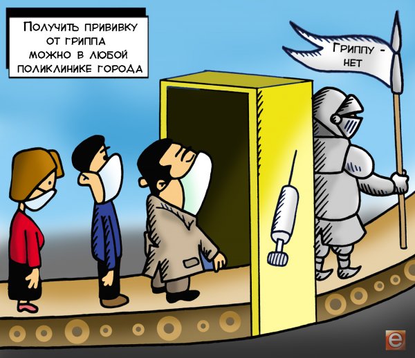 Прививка от гриппа прикол