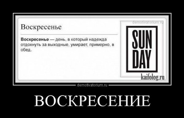 Воскресенье приколы