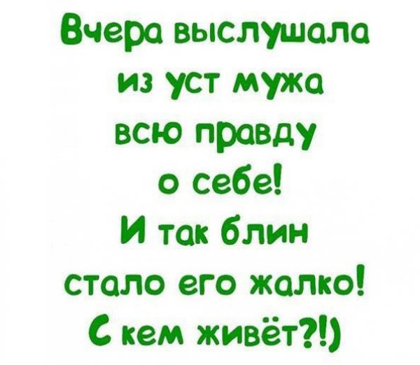 Приколы про мужа и жену