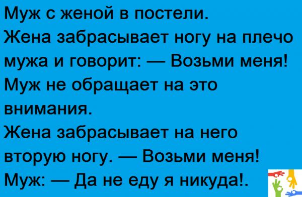 Анекдоты про мужа и жену