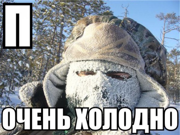 Очень холодно