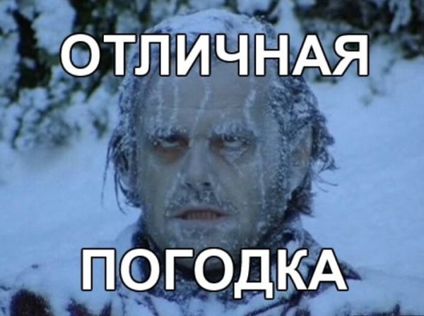 Холодно Мем