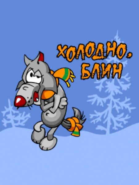 Гифка холодно