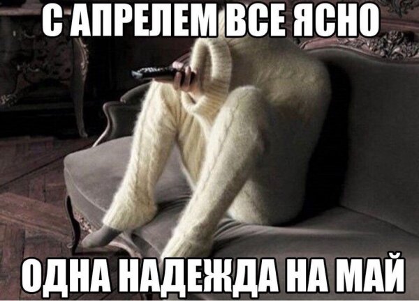 Приколы про холодный май