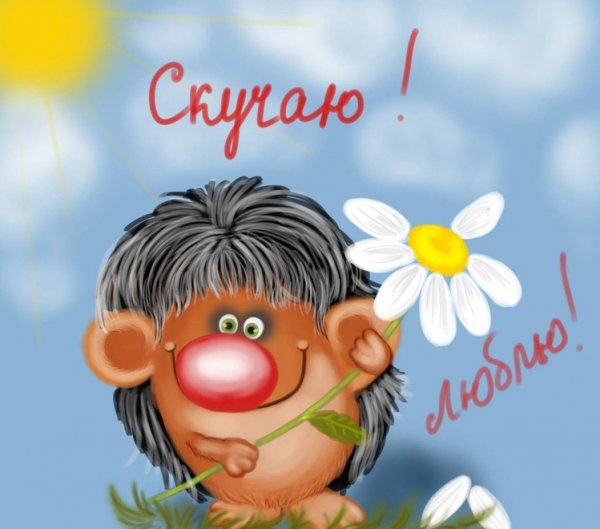 Скучаю картинки