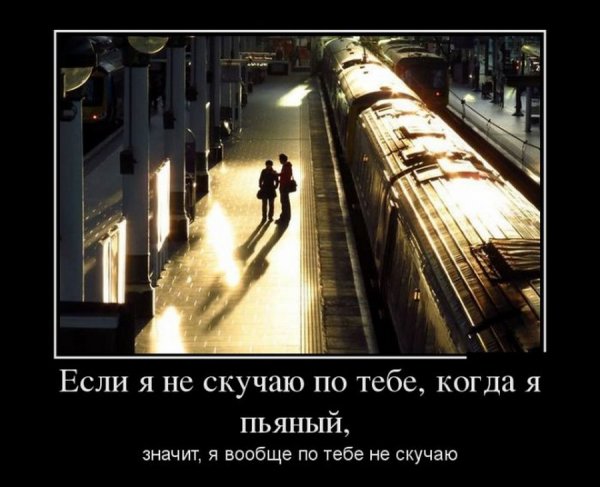 Демотиватор скучаю по тебе