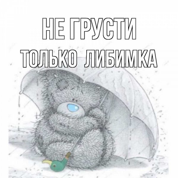 Не грусти Катя