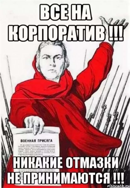 Шутки про корпоратив