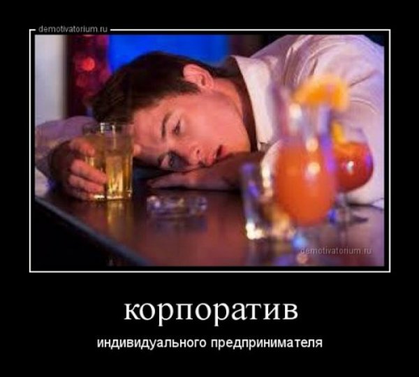 Афоризмы про корпоратив
