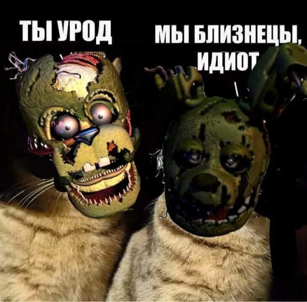 ФНАФ мемы
