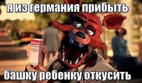 Шутки про ФНАФ