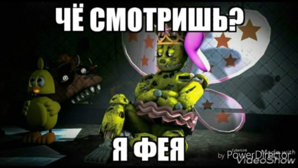 ФНАФ мемы