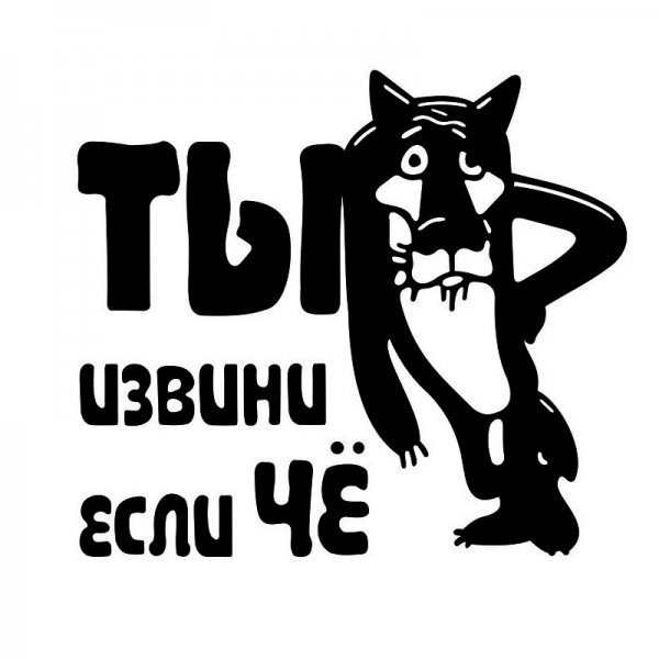 Наклейки на авто ну погоди