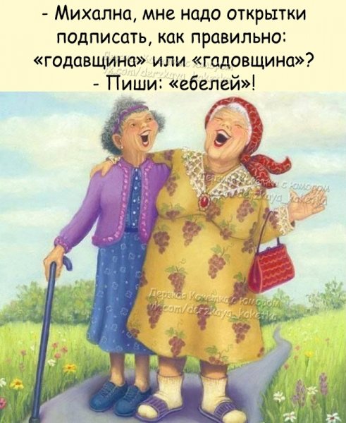 Старушки подружки