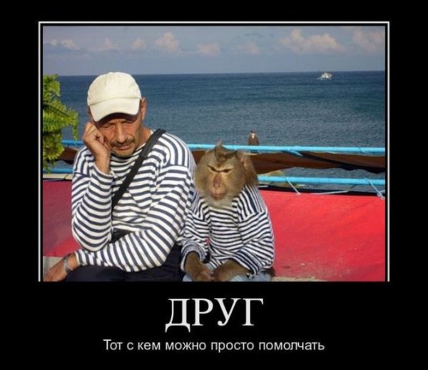 Демотиваторы про друзей
